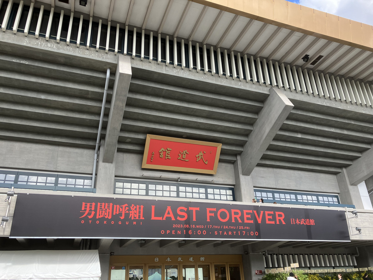 男闘呼組 LAST FOREVER 日本武道館 8月24日 1枚 - コンサート